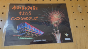 ８８８の日　上田電鉄で限定のきっぷ