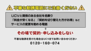 ＵＣＶの名前を使った電話に注意　