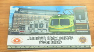 上田交通１１０周年　上田電鉄記念乗車券を販売　上田電鉄上田駅