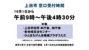 上田市　窓口受付時間が１６時３０分までに　