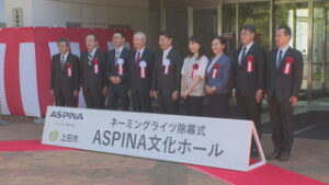 １０月１日から愛称変更　ASPINA文化ホール　除幕式　上田市丸子文化会館