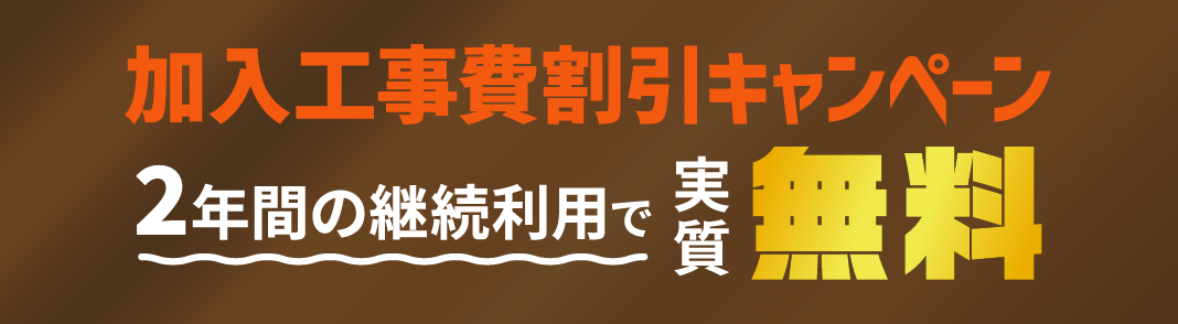 加入工事費無料キャンペーン 2年間の継続利用で実質無料