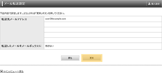 メール転送設定確認画面