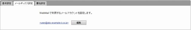 メールボックス設定画面